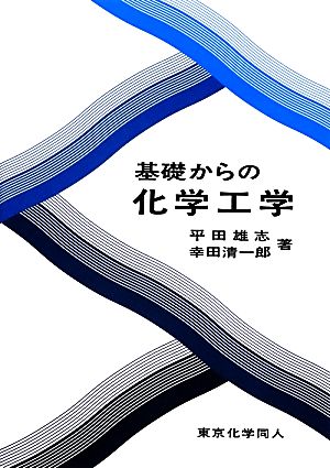 基礎からの化学工学