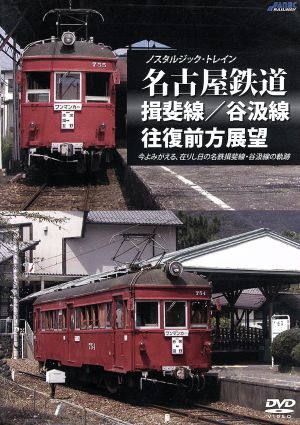 ノスタルジック・トレイン 名古屋鉄道 揖斐線/谷汲線往復前方展望