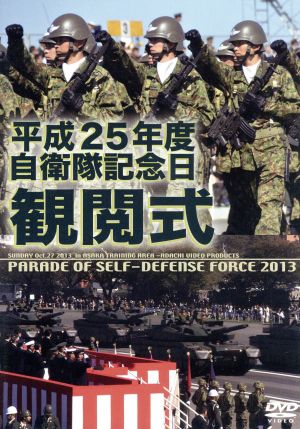 平成25年度 自衛隊観閲式 新品DVD・ブルーレイ | ブックオフ公式オンラインストア