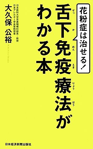 花粉症は治せる！舌下免疫療法がわかる本