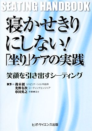 寝かせきりにしない！「坐り」ケアの実践 笑顔を引き出すシーティング