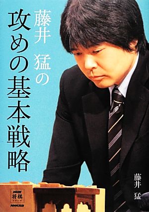 藤井猛の攻めの基本戦略NHK将棋シリーズ