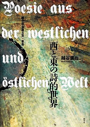 西と東の詩的世界 越谷直也論文集・歌集