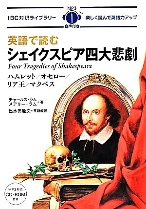 英語で読むシェイクスピア四大悲劇IBC対訳ライブラリー