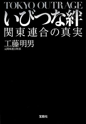 いびつな絆関東連合の真実宝島SUGOI文庫