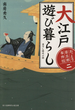 大江戸遊び暮らし おっとり若旦那事件控 二 富士見新時代小説文庫二