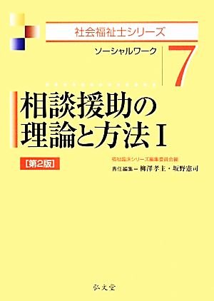 相談援助の理論と方法(1) 社会福祉士シリーズ7