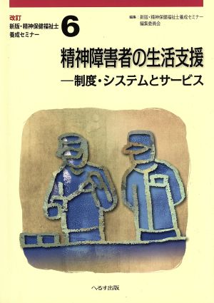 精神障害者の生活支援 改訂版 制度・システムとサービス 新版・精神保健福祉士養成セミナー6