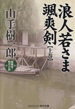 浪人若さま颯爽剣(上巻) 超痛快！時代小説 コスミック・時代文庫や2-35