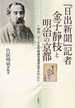 『日出新聞』記者金子静枝と明治の京都 明治二十一年古美術調査報道記事を中心に