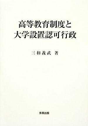 高等教育制度と大学設置認可行政