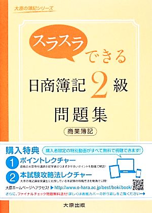 スラスラできる日商簿記2級 商業簿記問題集 大原の簿記シリーズ