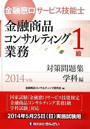 金融窓口サービス技能士 1級 対策問題集 学科編(2014年版)