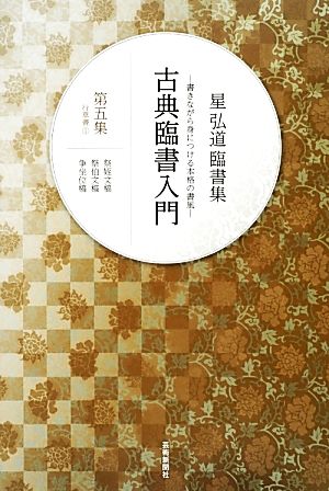 星弘道臨書集 古典臨書入門(第5集) 行草書1 祭姪文稿・祭伯文稿・争坐位稿