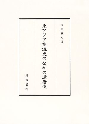 東アジア交流史のなかの遣唐使