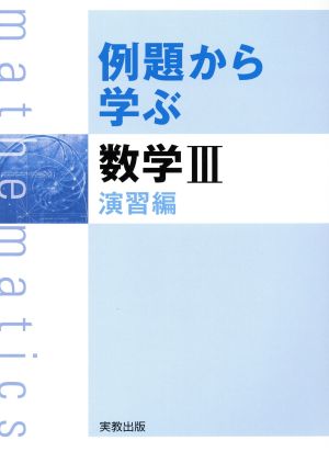 例題から学ぶ 数学Ⅲ 演習編