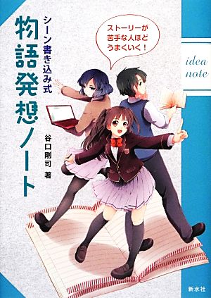 シーン書き込み式物語発想ノート