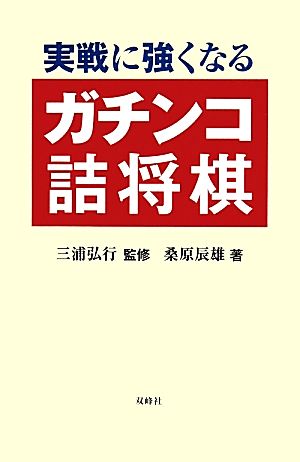 実戦に強くなるガチンコ詰将棋