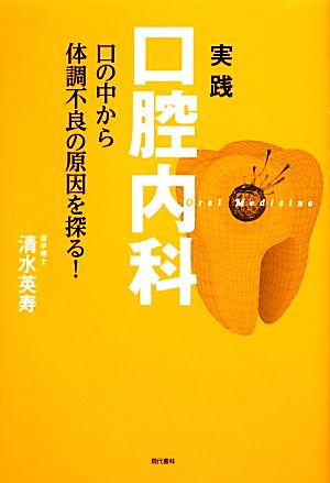 実践口腔内科 口の中から体調不良の原因を探る！