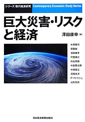 巨大災害・リスクと経済 シリーズ現代経済研究