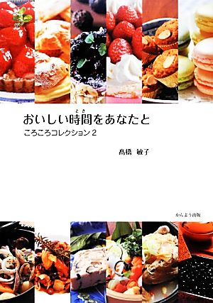 おいしい時間をあなたと(2) ころころコレクション