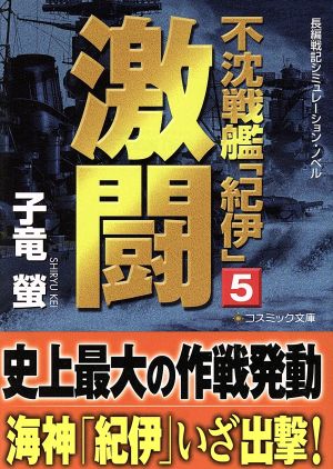 不沈戦艦「紀伊」(5)激闘コスミック文庫