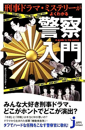 刑事ドラマ・ミステリーがよくわかる警察入門 じっぴコンパクト新書