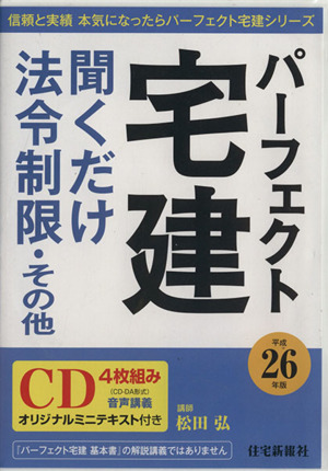 パーフェクト宅建(平成26年版) 聞くだけ法令制限・その他