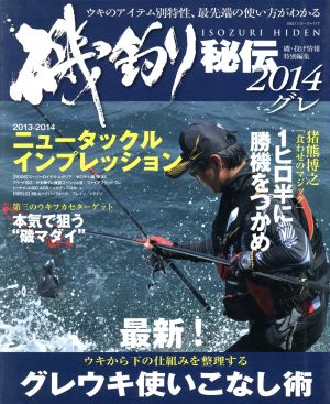 磯釣り秘伝 グレ(2014) BIG1シリーズ177