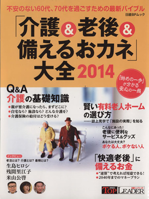 「介護&老後&備えるおカネ」大全(2014) 日経BPムック