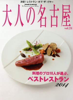 大人の名古屋(vol.24)