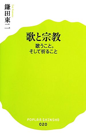 歌と宗教 歌うこと。そして祈ること ポプラ新書020