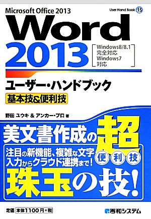 Word2013ユーザー・ハンドブック基本技&便利技 User Hand Book15
