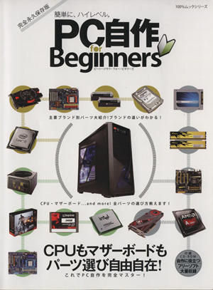 PC自作 for Beginners 100%ムックシリーズ