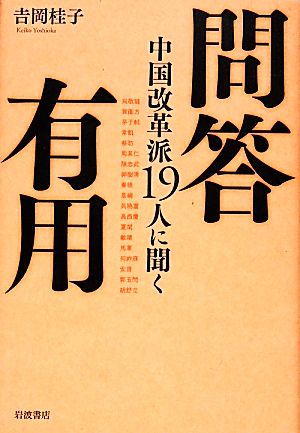 問答有用 中国改革派19人に聞く