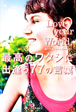 Love your World.最高のワタシに出逢う77の言葉