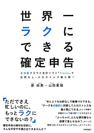 世界一ラクにできる確定申告 全自動クラウド会計ソフト「freee」で仕訳なし・入力ストレス最小限！