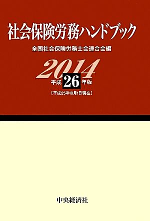 社会保険労務ハンドブック(平成26年版)