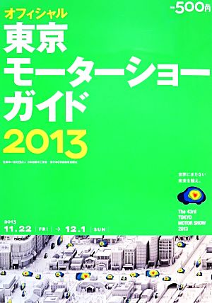 東京モーターショーガイド(2013)