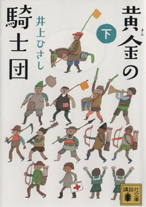 黄金の騎士団(下) 講談社文庫