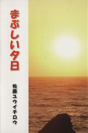 まぶしい夕日