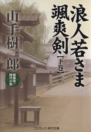 浪人若さま颯爽剣(下巻) 超痛快！時代小説 コスミック・時代文庫や2-36