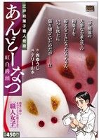 【廉価版】あんどーなつ 紅白饅頭(10) マイファーストビッグスペシャル