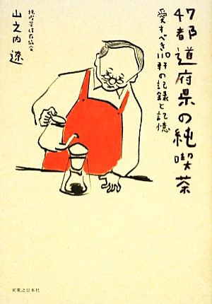 47都道府県の純喫茶 愛すべき110軒の記録と記憶