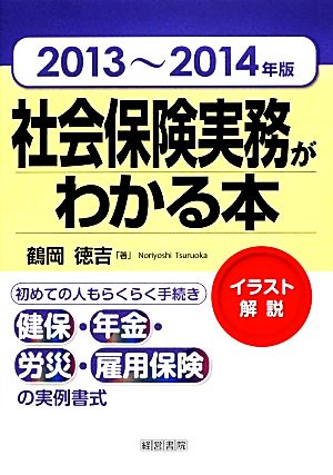 社会保険実務がわかる本(2013～2014年版)