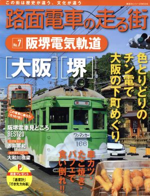 路面電車の走る街(No.7) 阪堺電気軌道 講談社シリーズMOOK