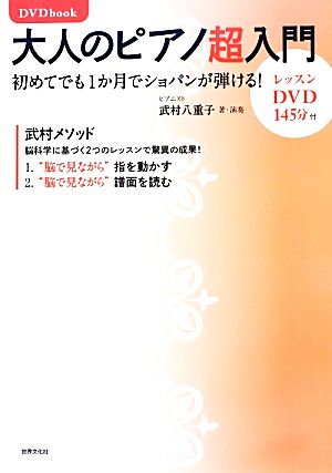 DVD book 大人のピアノ超入門 初めてでも1カ月でショパンが弾ける！