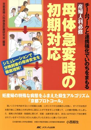 母体急変時の初期対応 産婦人科必修