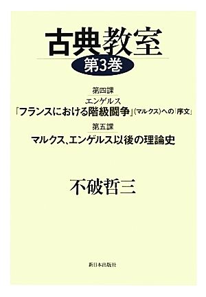 古典教室(第3巻) 第4課 エンゲルス『フランスにおける階級闘争』への「序文」・第5課 マルクス、エンゲルス以後の理論史