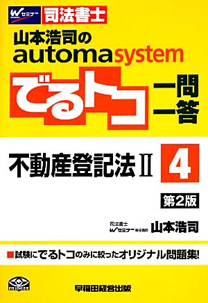 でるトコ一問一答 不動産登記法Ⅱ 第2版(4) 山本浩司のautoma system Wセミナー 司法書士